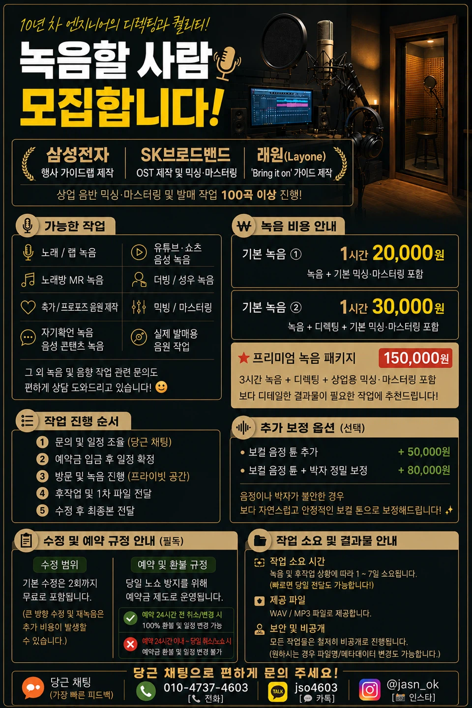 💰 녹음 / 믹싱 비용 및 예약 안내(필독)
