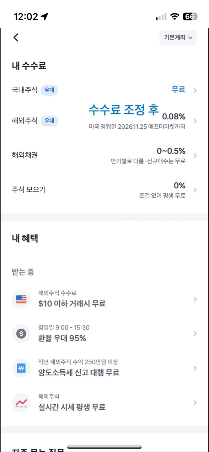 토스증권 이용시 수수료 줄이는 방법!!!