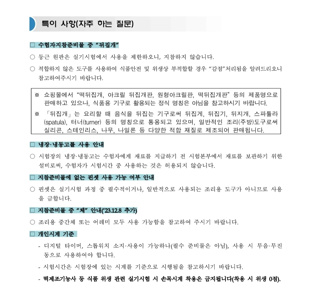 2026년 떡제조기능사 실기시험 안내