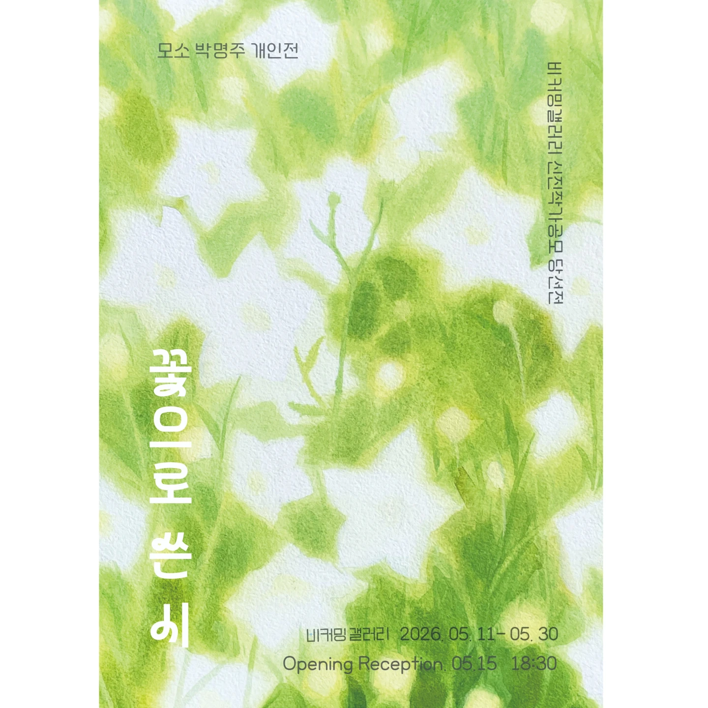모소 박명주 개인전! '꽃으로 쓴 시'