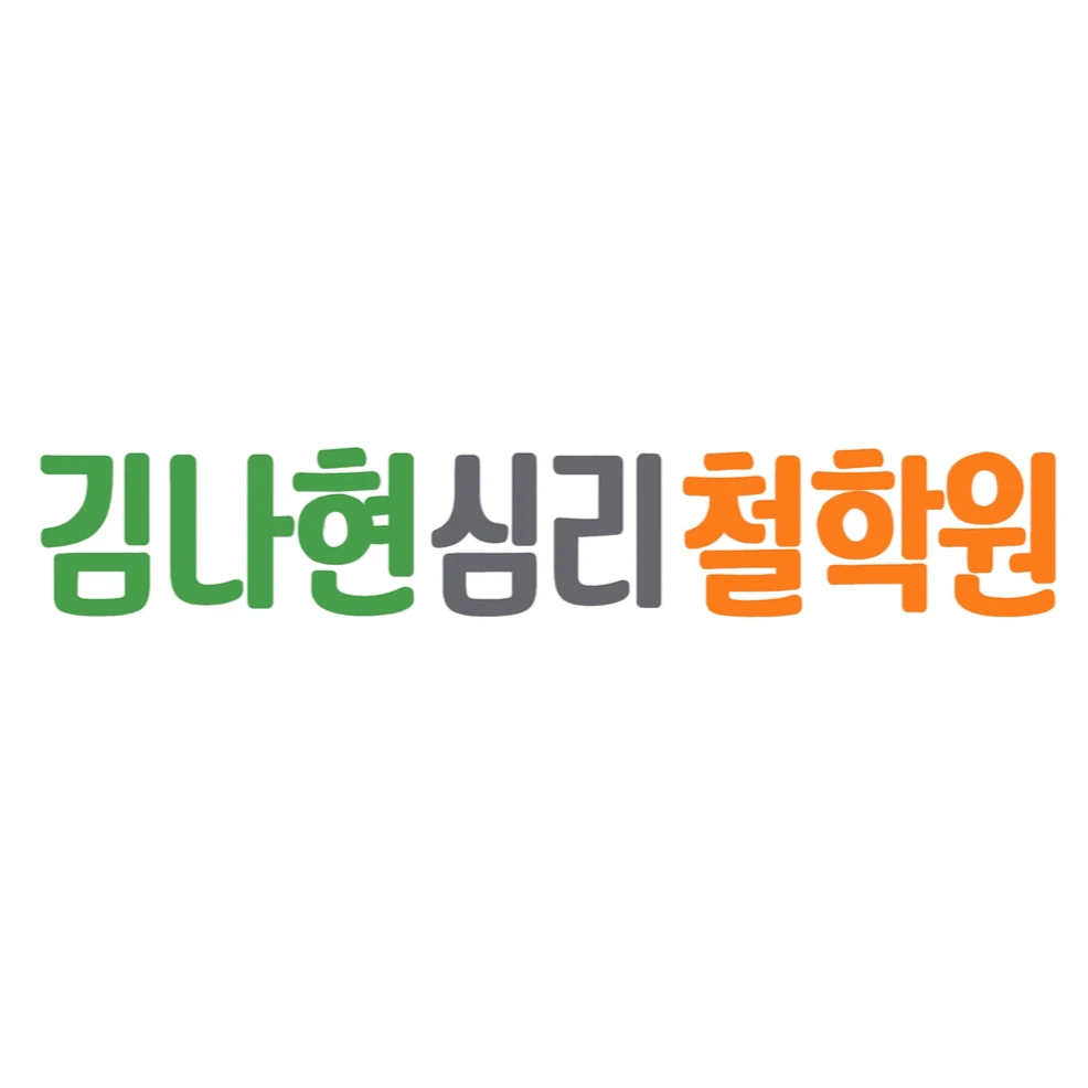 김나현심리철학원 상담 예약 안내