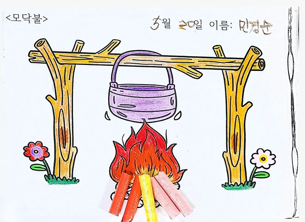 모닥불
