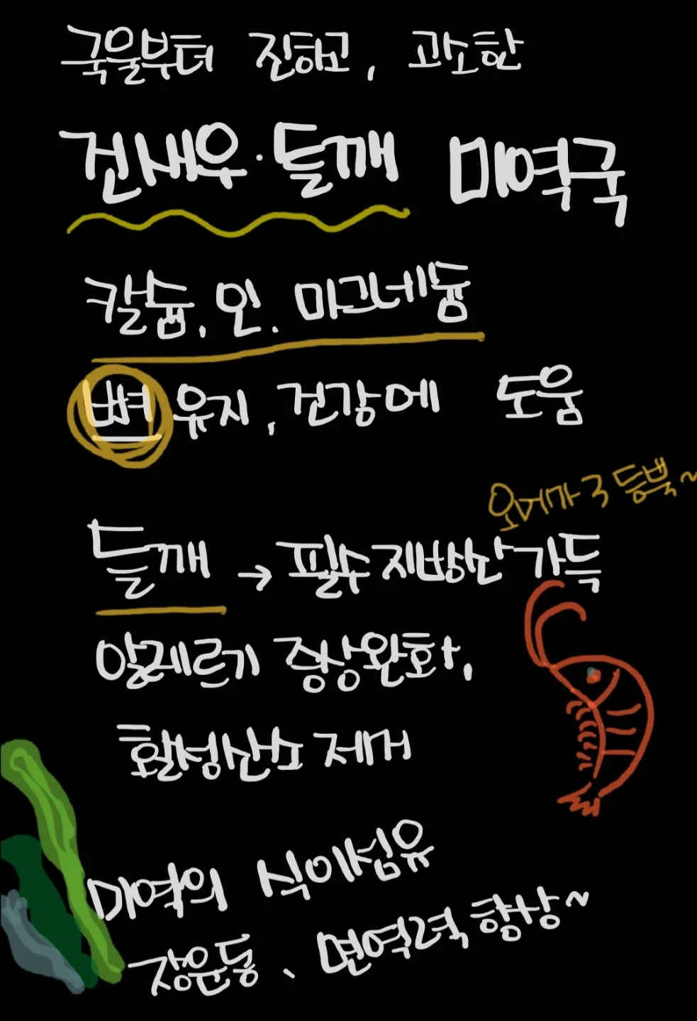 알고먹으면 더 맛있는 건새우들깨미역국