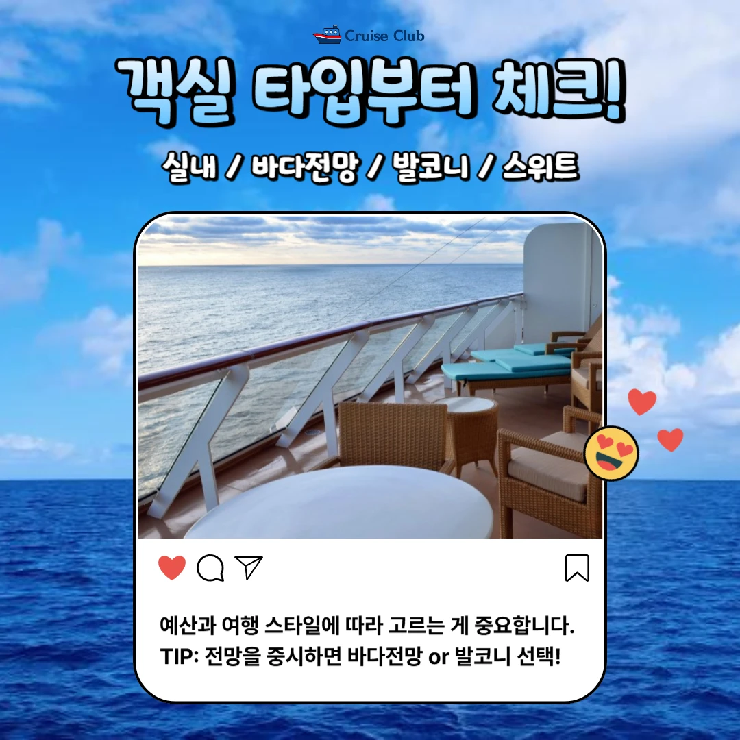 크루즈 객실 고르는 꿀팁🛳