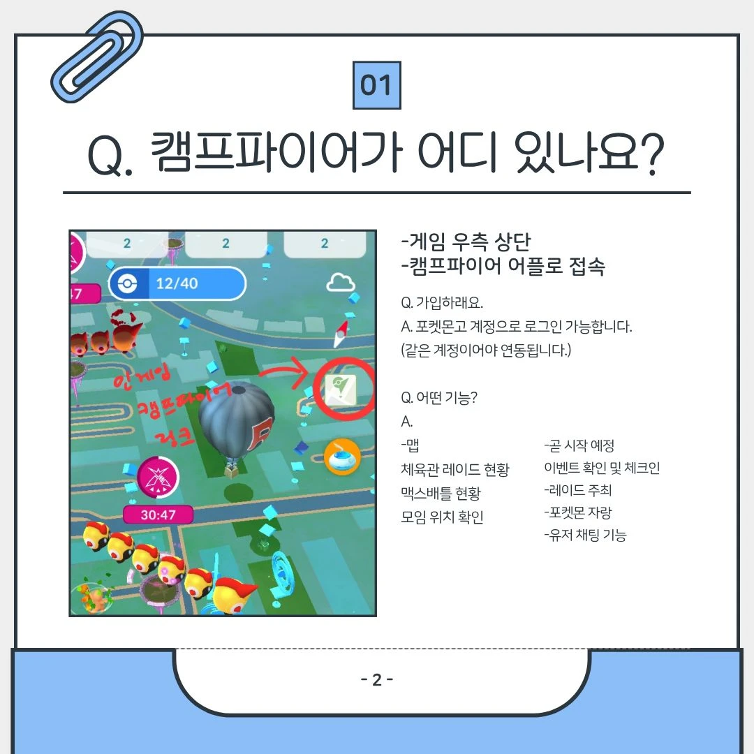 포켓몬고 캠프파이어 사용 방법