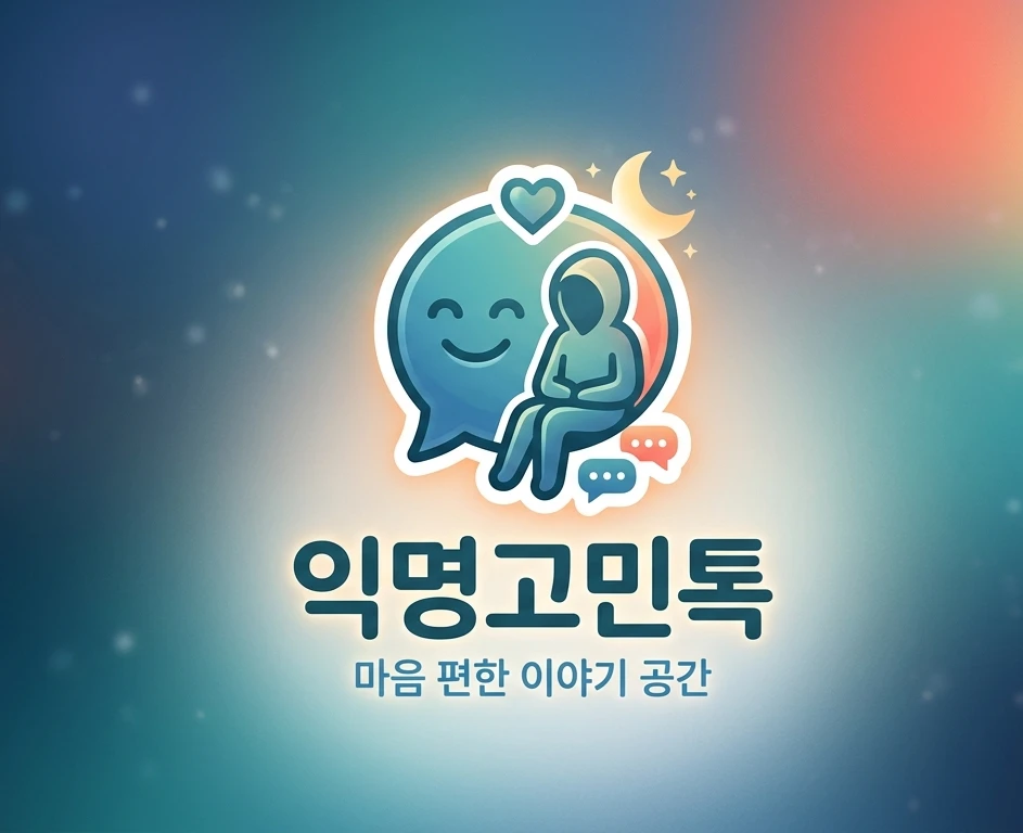 익명고민사연