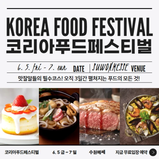 2026 코리아푸드페스티벌 무료입장권