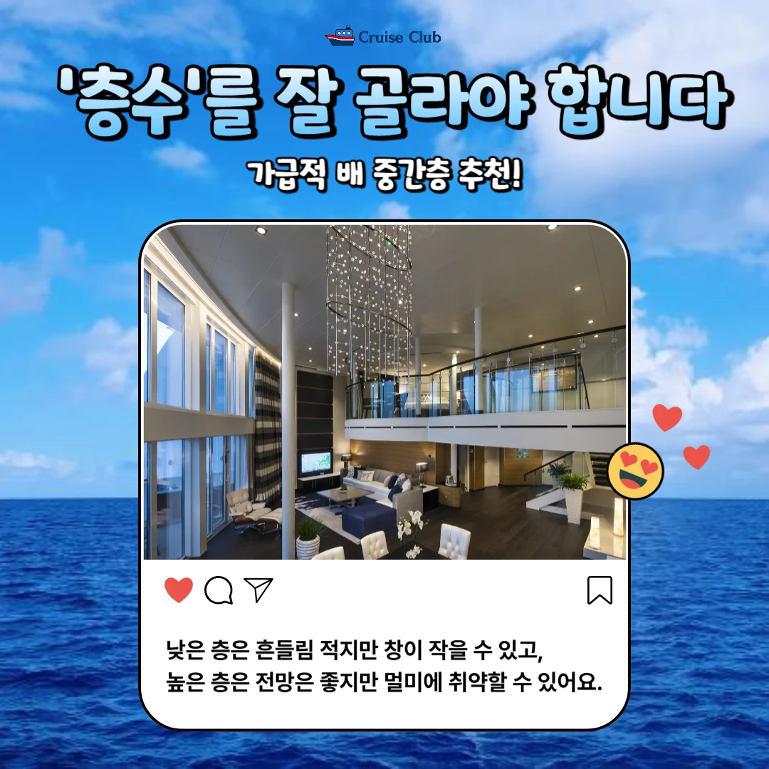 크루즈 객실 고르는 꿀팁🛳