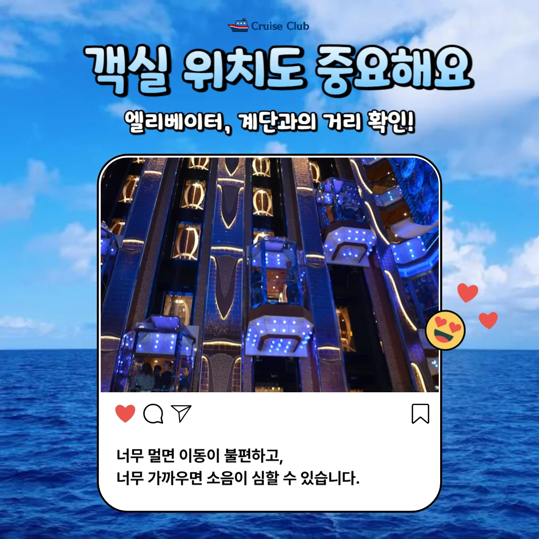 크루즈 객실 고르는 꿀팁🛳