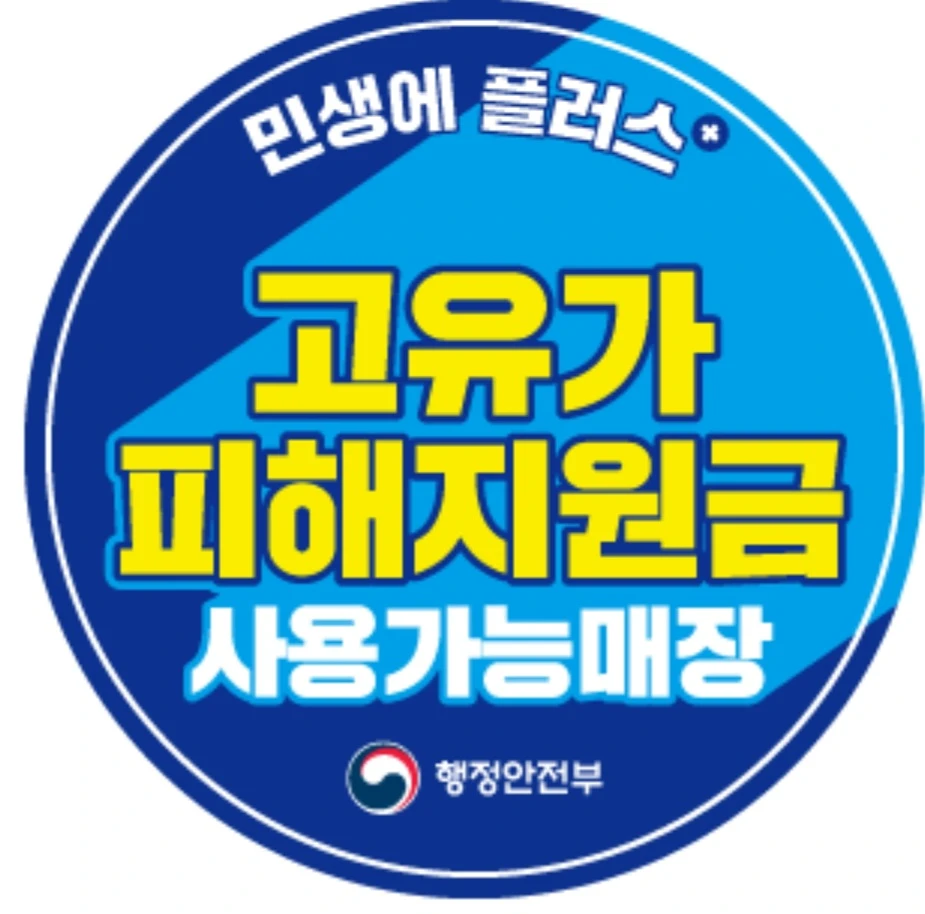 고유가피해지원금사용방법