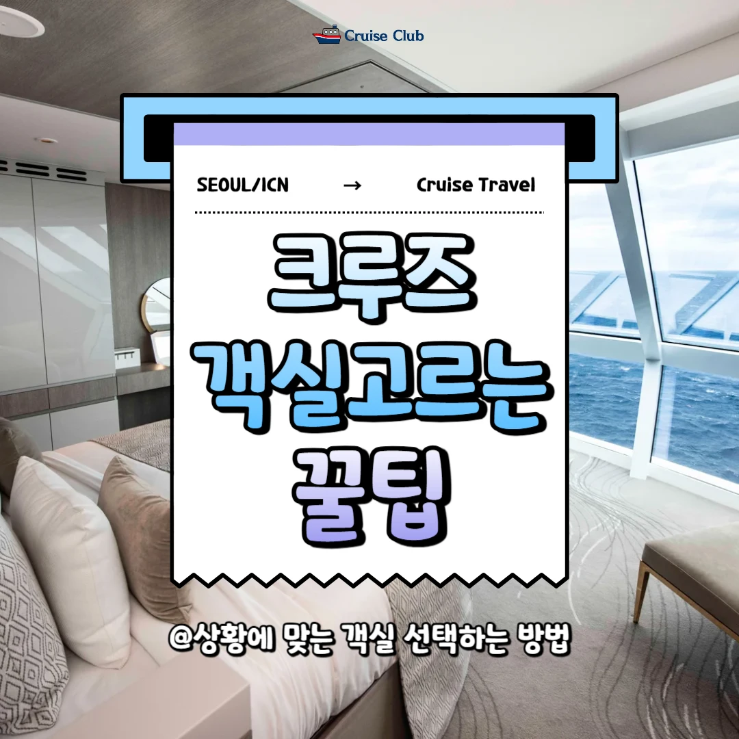크루즈 객실 고르는 꿀팁🛳