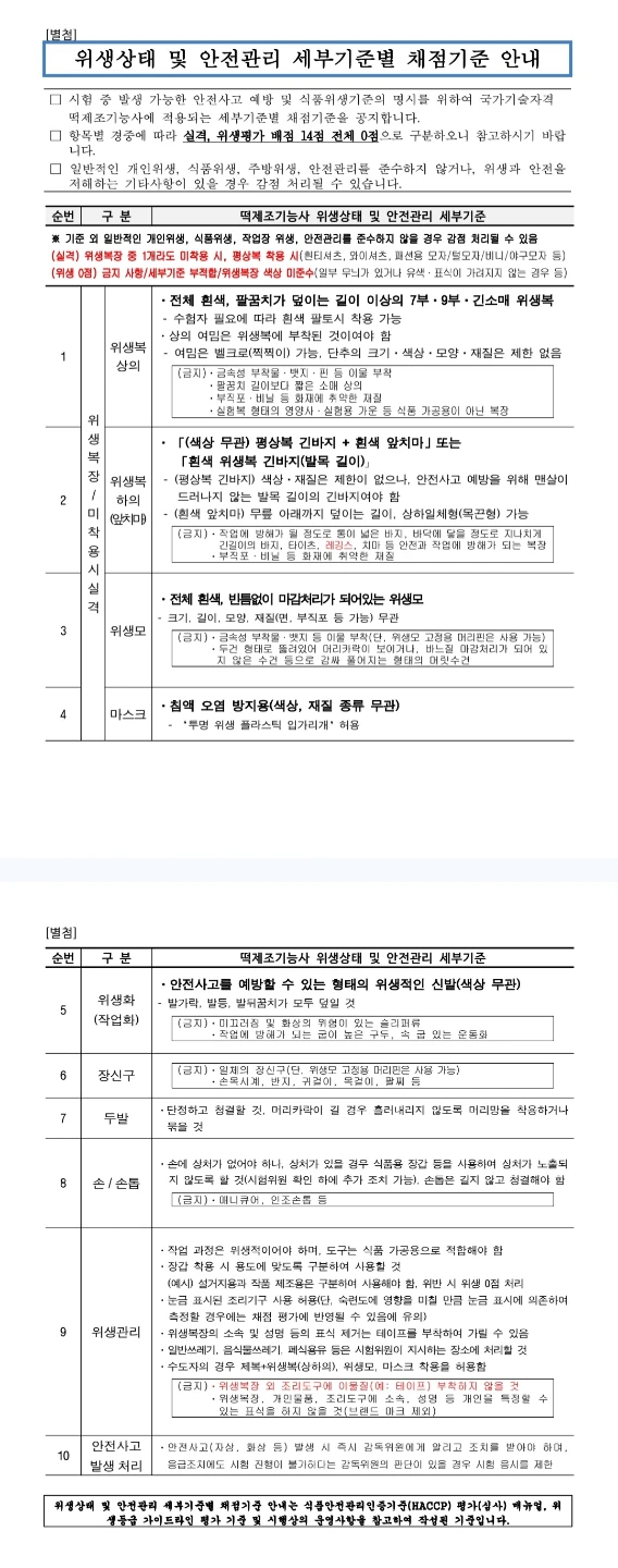 2026년 떡제조기능사 실기시험 안내