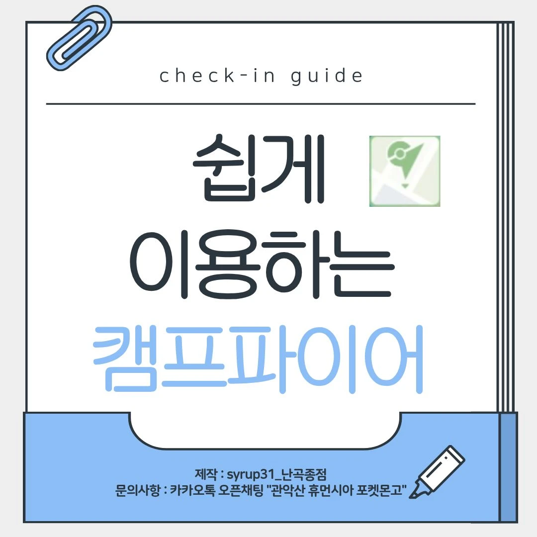 포켓몬고 캠프파이어 사용 방법