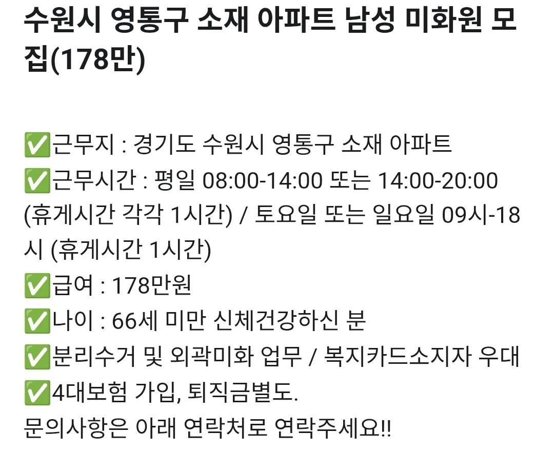 수원 영통구 남자 미화원 178만원