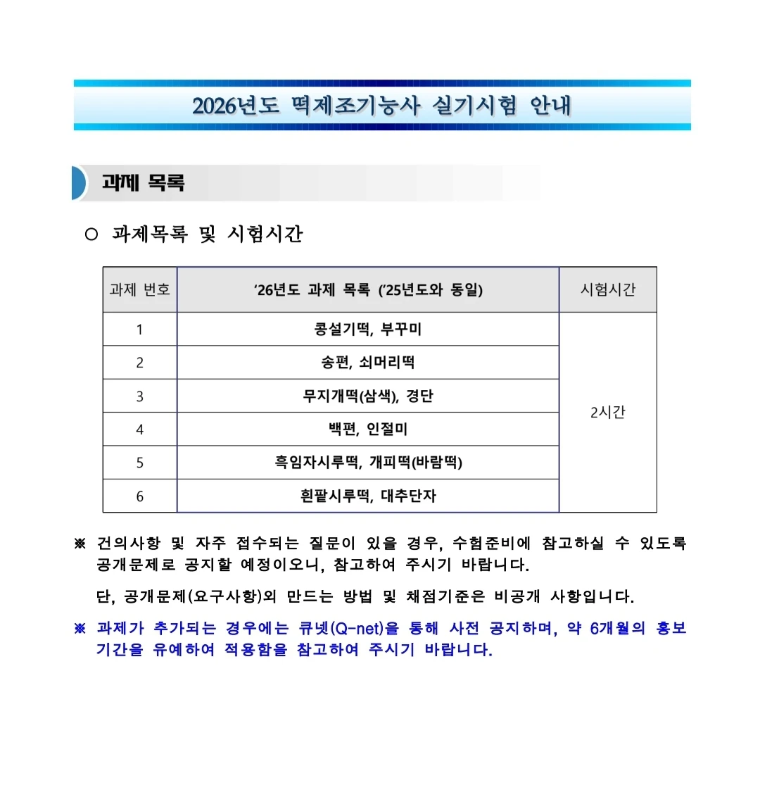 2026년 떡제조기능사 실기시험 안내