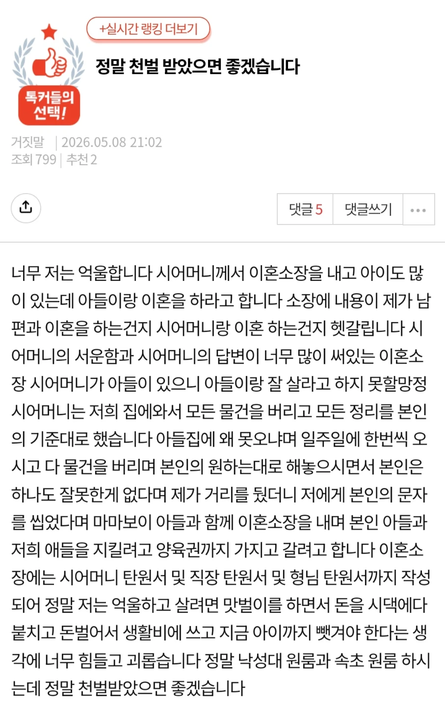 시어머니의 이혼소장