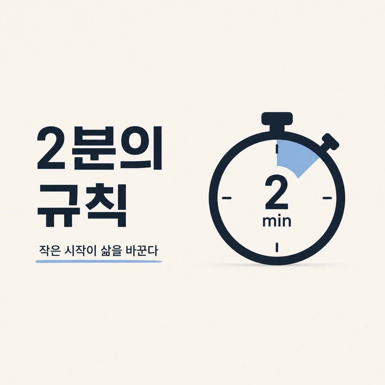 루틴 시리즈 100 — 2분의 규칙