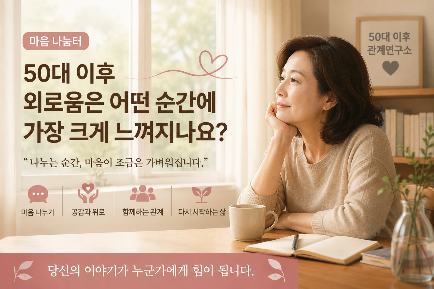 50대 이후 외로움은 언제 가장 크게 느껴지나요?