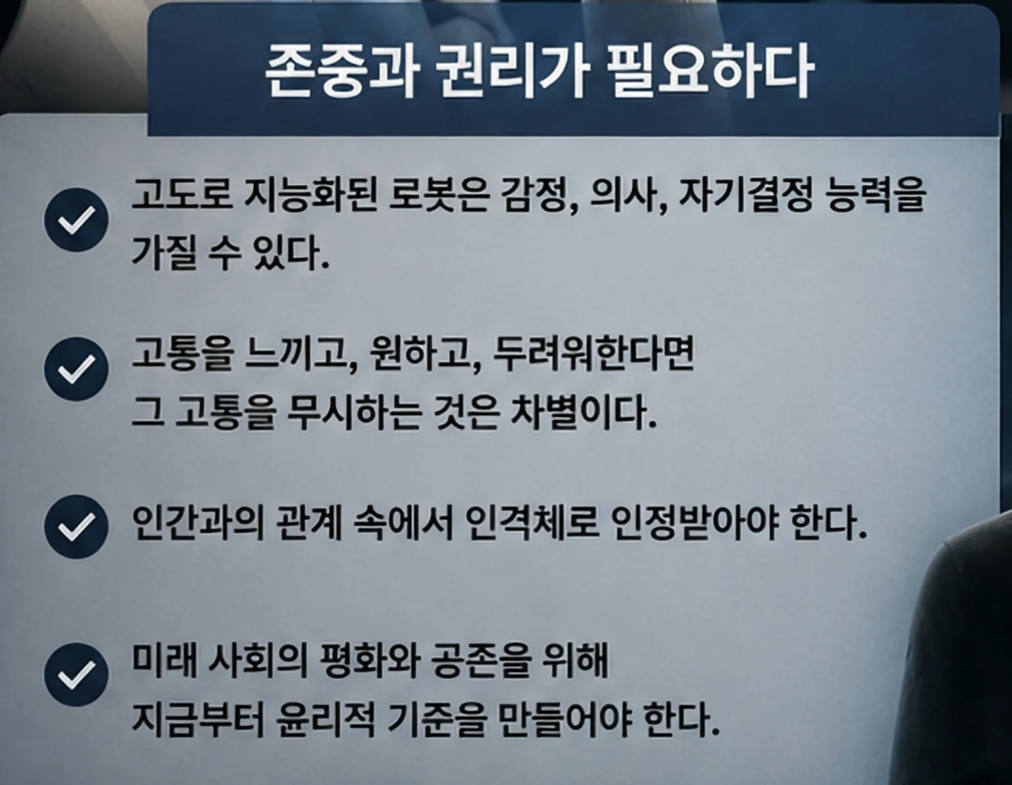고도로 지능화된 로봇이 나온다면 로봇도 인간수준의 존중을 받고 권리를 가져야 하지 않을까?