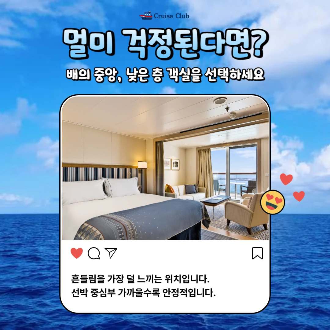 크루즈 객실 고르는 꿀팁🛳