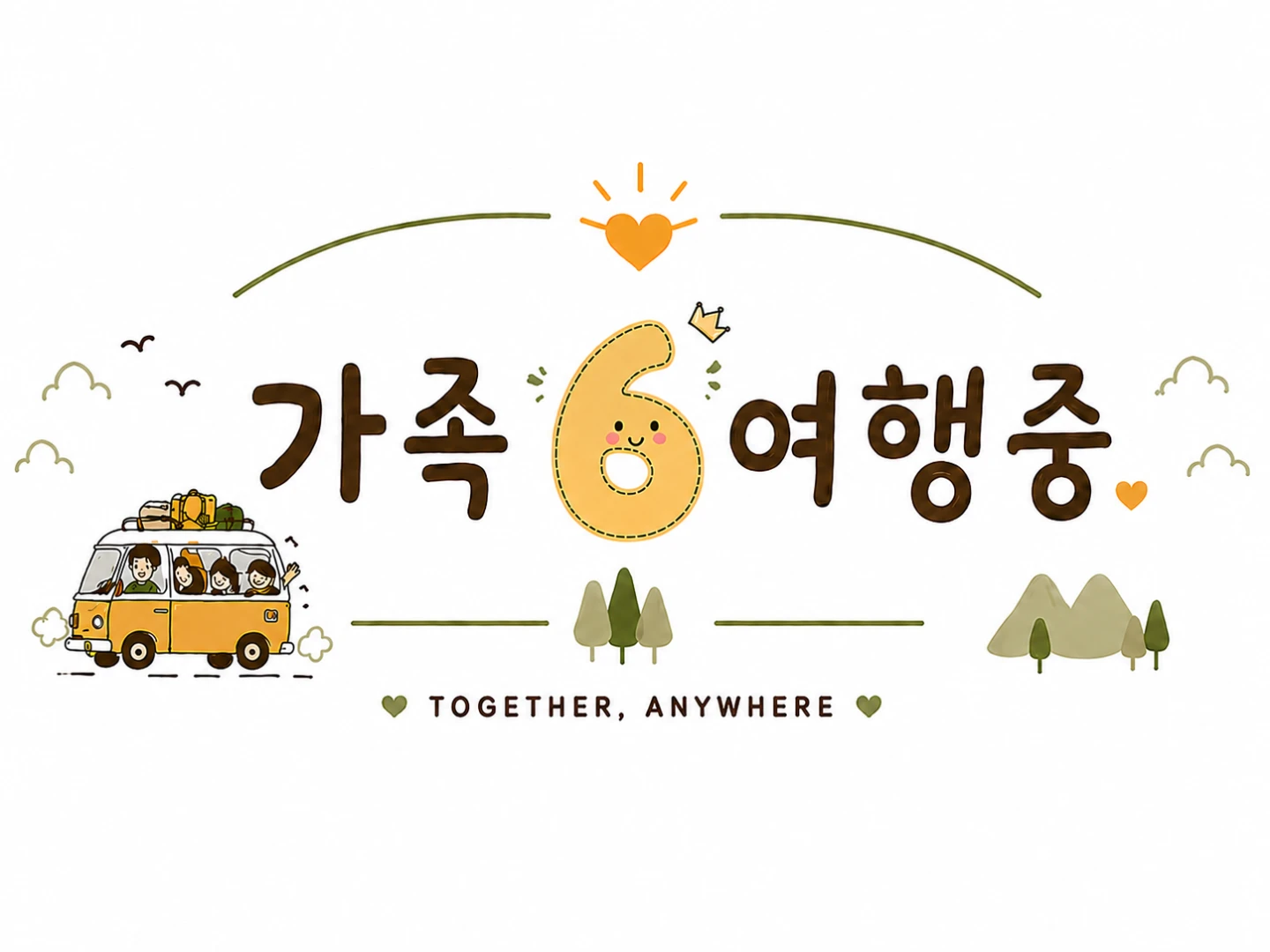 가족여행 육남매 레요