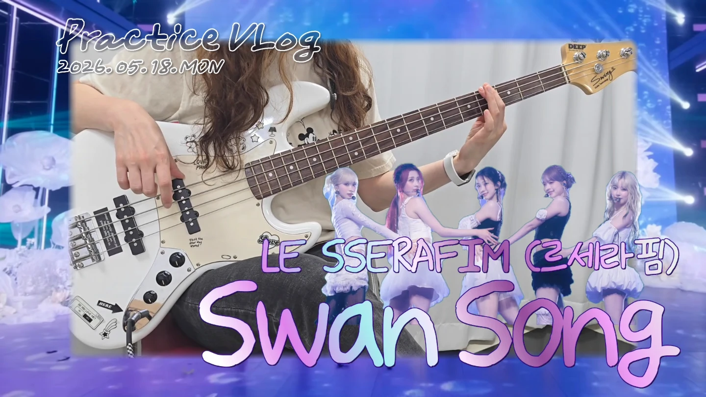 베이스연습 : 르세라핌 - Swan Song