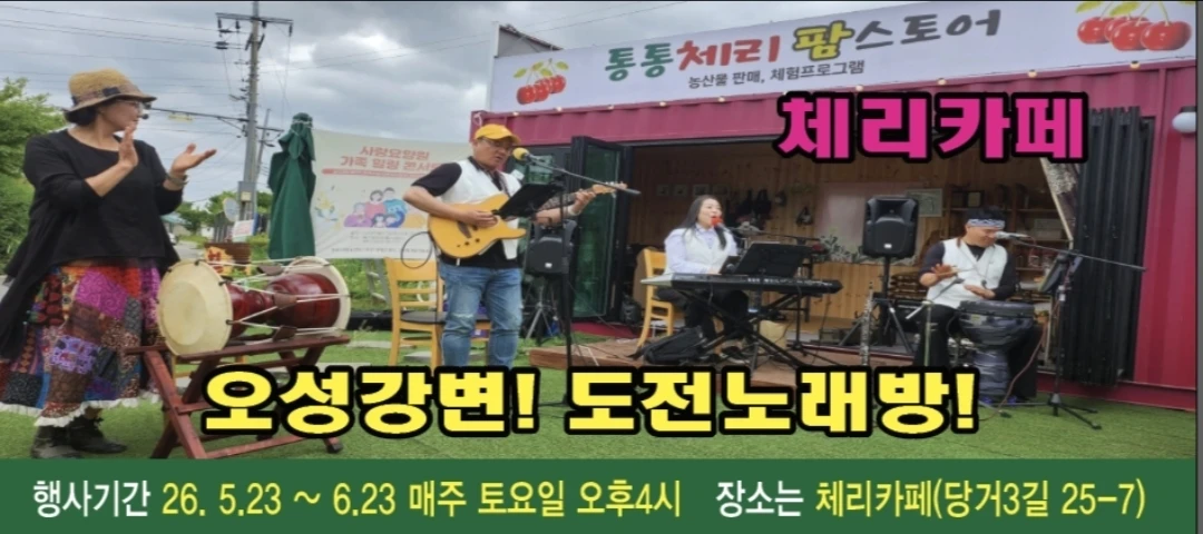 오성강변 "도전노래방"... 무료      이벤트  5/23~6/23 매주 토욜 오후4시~