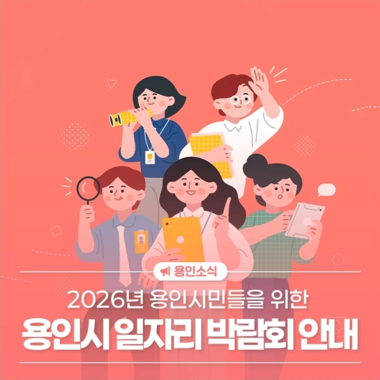 🚩오늘이네요. 용인시 일자리 박람회 안내