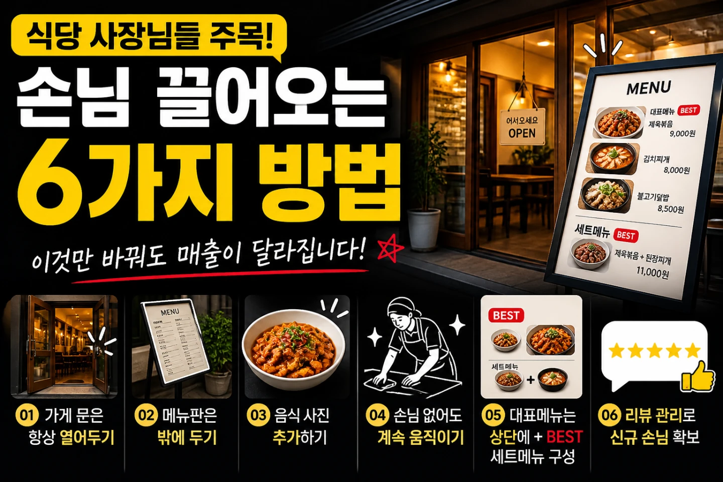 식당 사장님들 손님 끌어오는 가장 기본적인 방법 6가지 내용