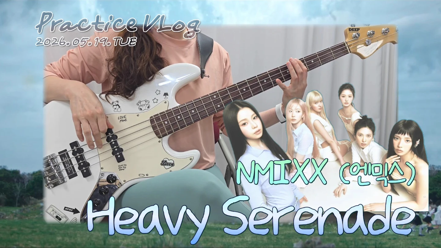 베이스연습 : NMIXX (엔믹스) - Heavy Serenade