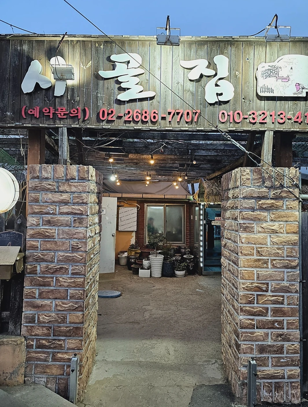 시골집추어탕/항동맛집/푸른수목원근처맛집