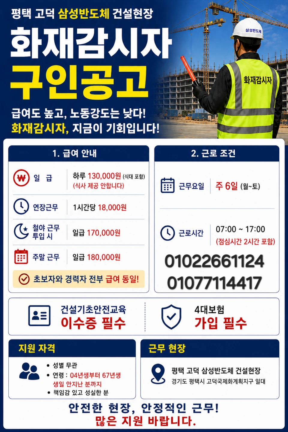 ​[평택 고덕 삼성반도체] 화재감시자 대모집