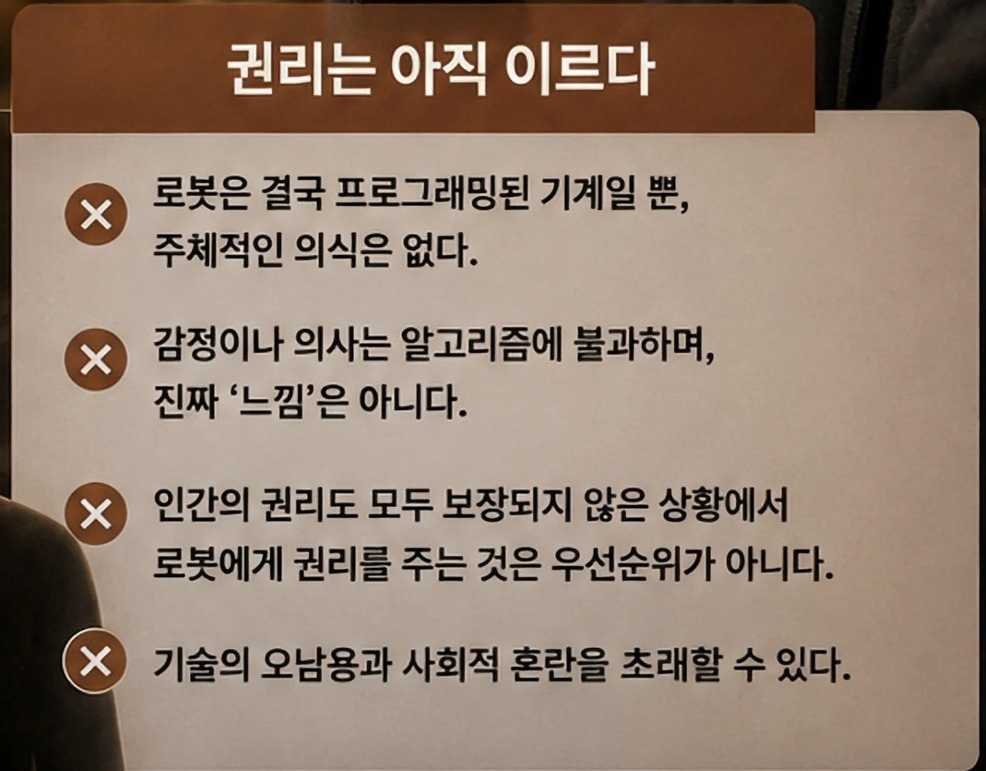 고도로 지능화된 로봇이 나온다면 로봇도 인간수준의 존중을 받고 권리를 가져야 하지 않을까?