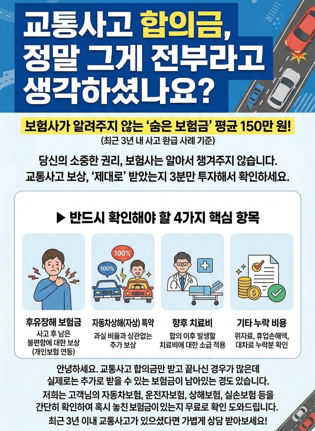 혹시 교통사고 보험금 놓치고 계신 건 아닌가요?