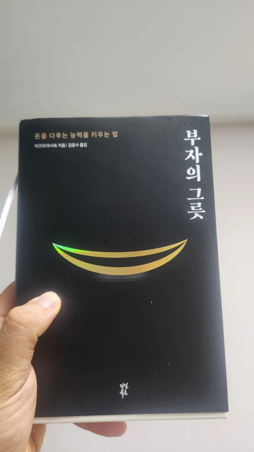 [부자의 그릇] 2회독을 하며