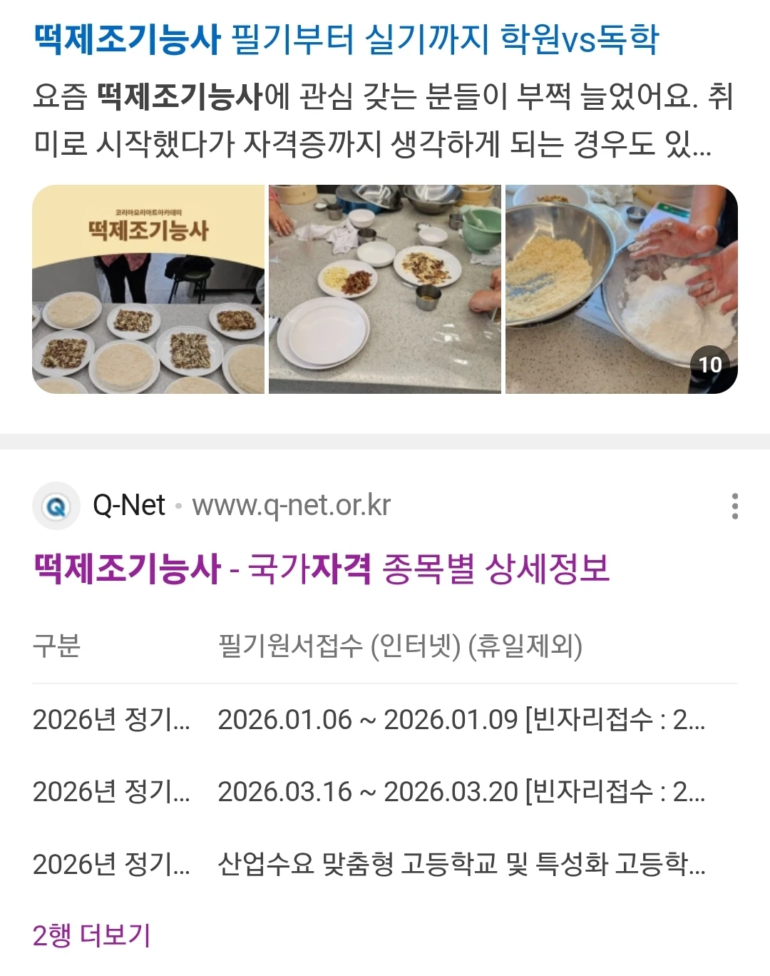 떡제조기능사 - 국가자격 종목별 시험일정