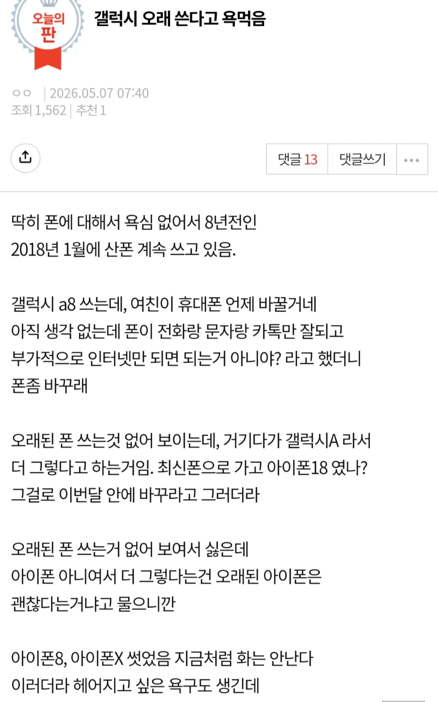 핸드폰 오래쓴다고 욕먹음