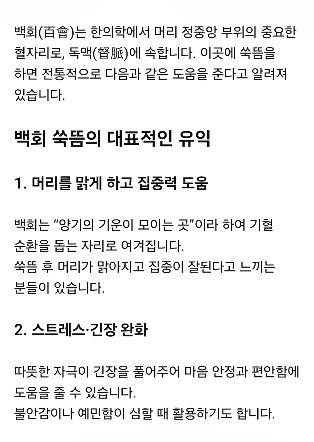백회에 쑥뜸을 뜨면 유익한 점