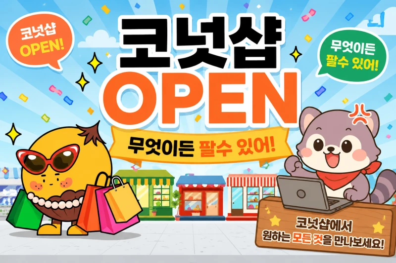 온라인 셀러라면 필수로 해야하는 것!