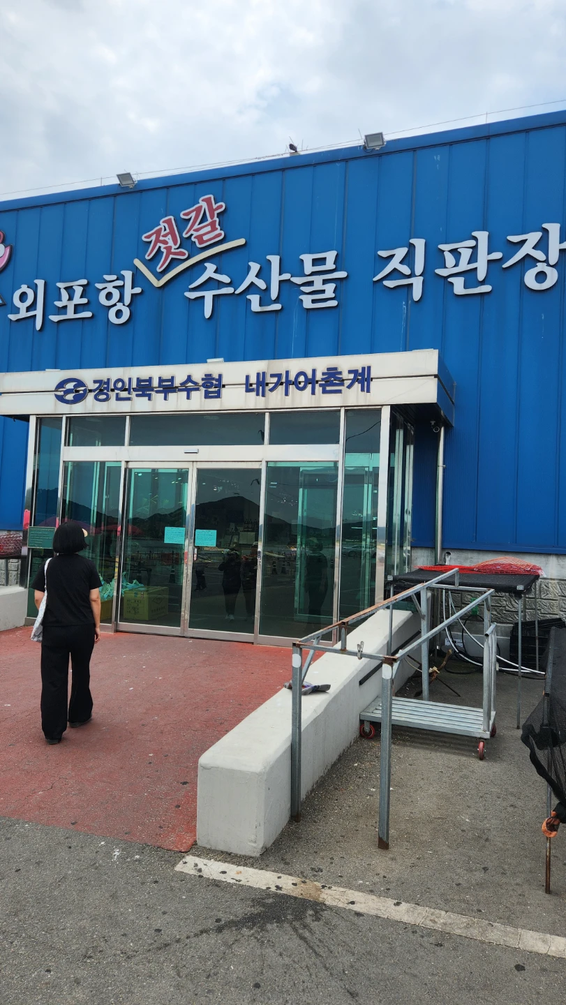 외포항 젓갈 수산물 직판장 자연산 광어