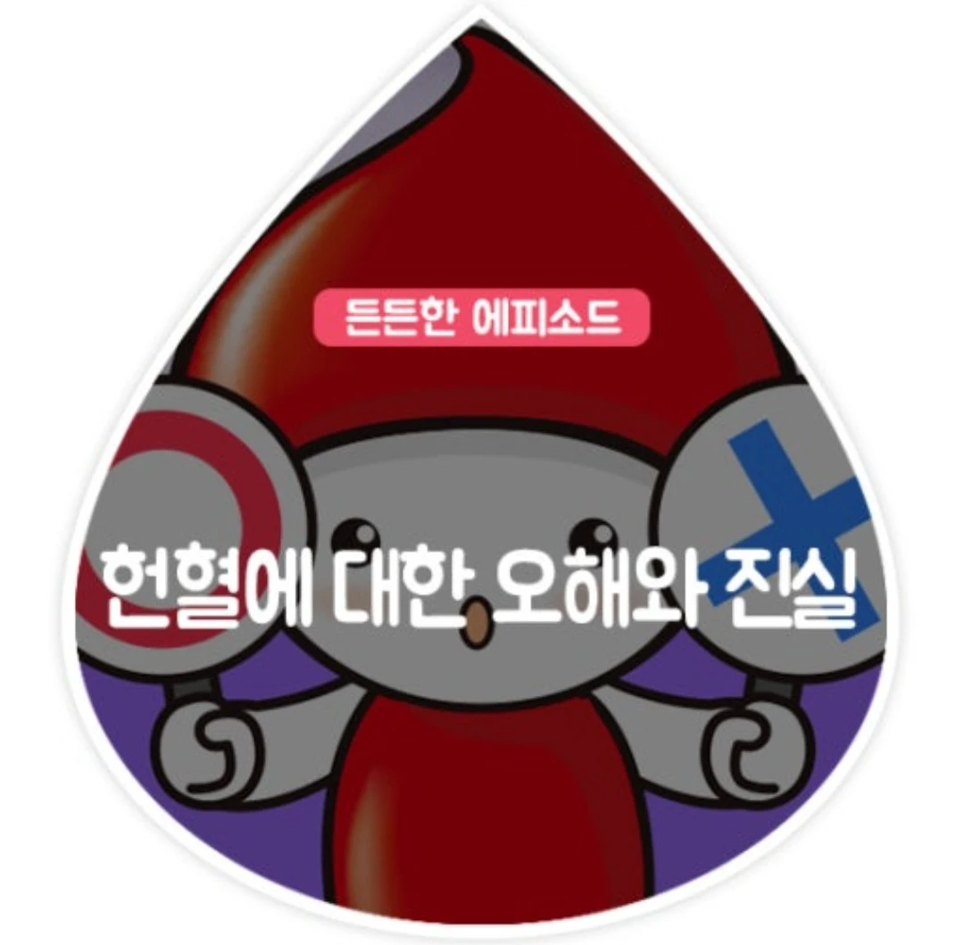 헌혈에 대한 오해와 진실