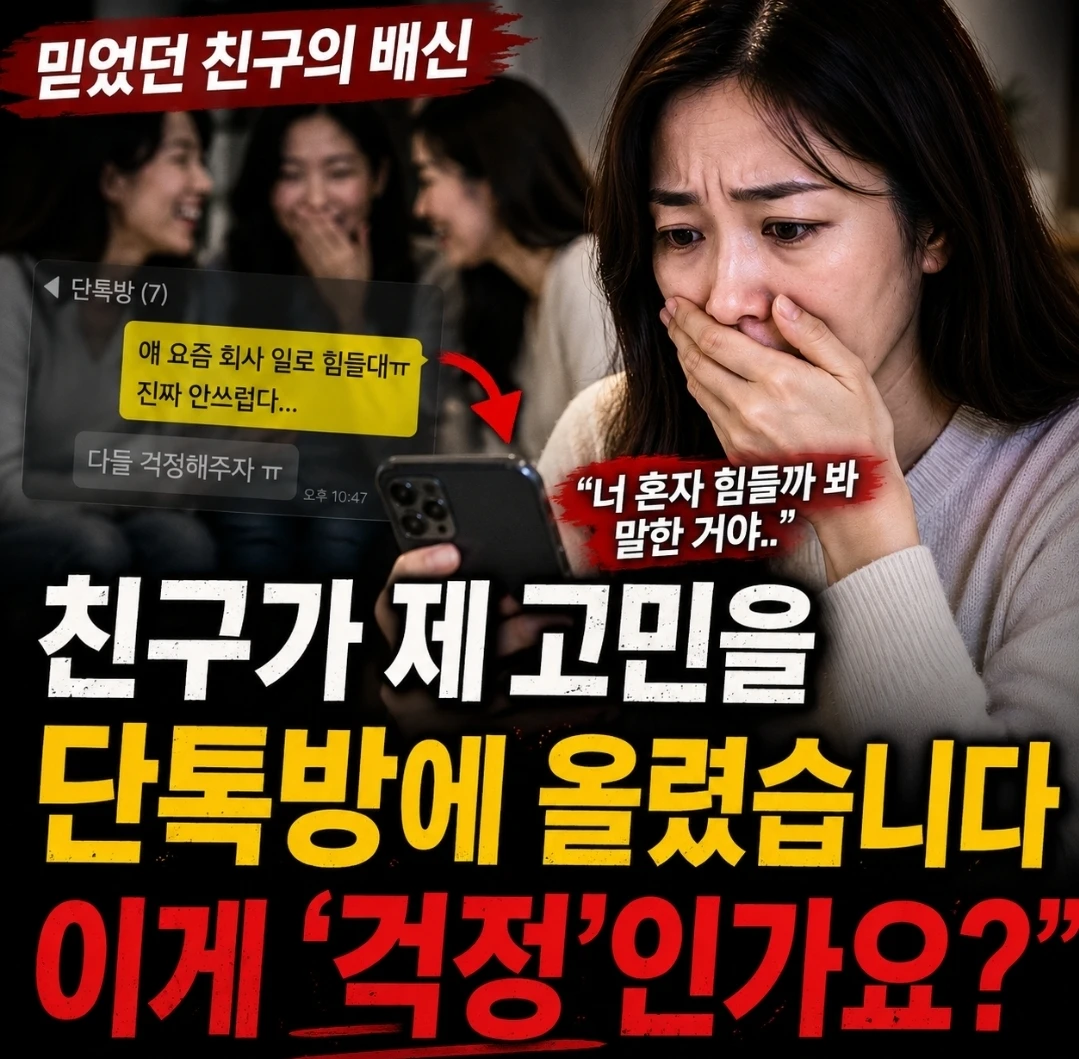 친구가 제 고민을 단톡방에 올렸습니다