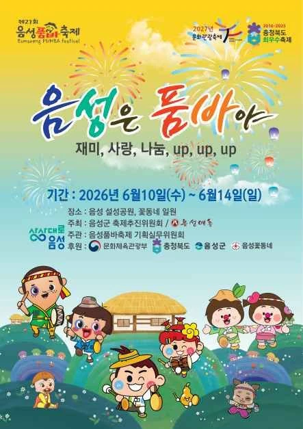 재미! 사랑! 나눔! 음성 품바축제🤣