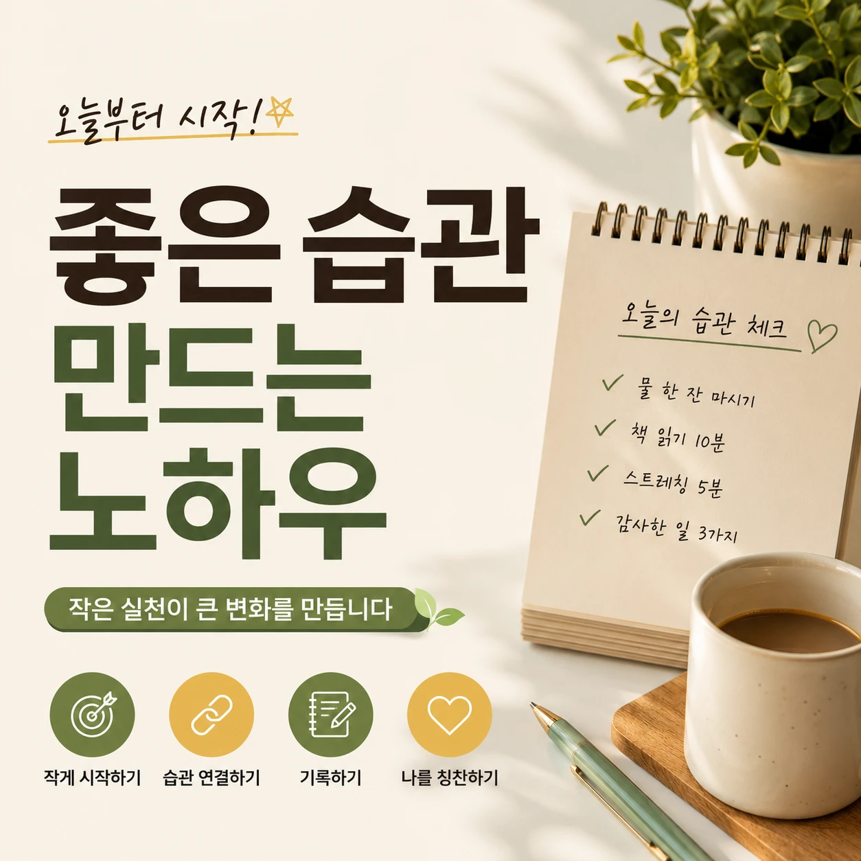 좋은 습관은 의지가 아니라 환경이 만듭니다