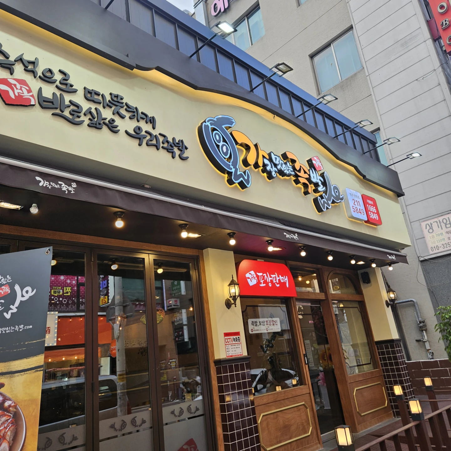 오창 가장맛있는족발