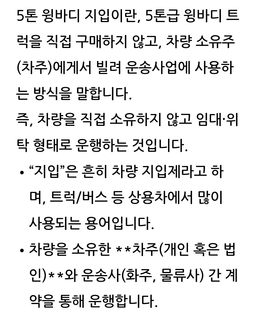 윙바디 지입이란
