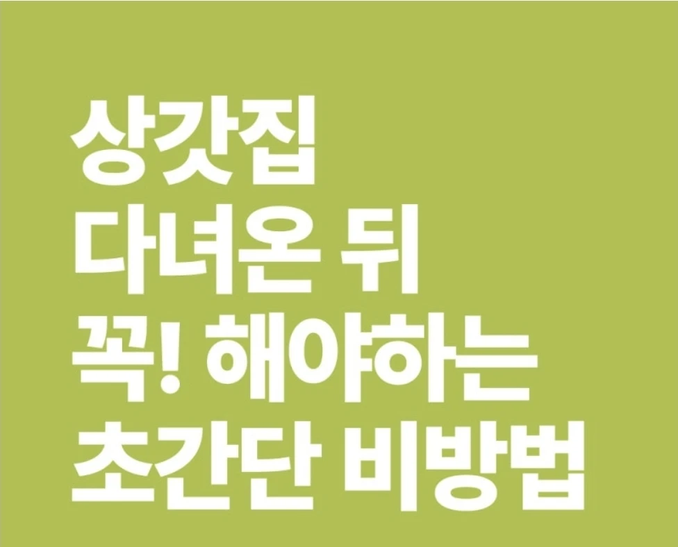 장례식장에 다녀와서 하는 나만의 비방이 있나요?