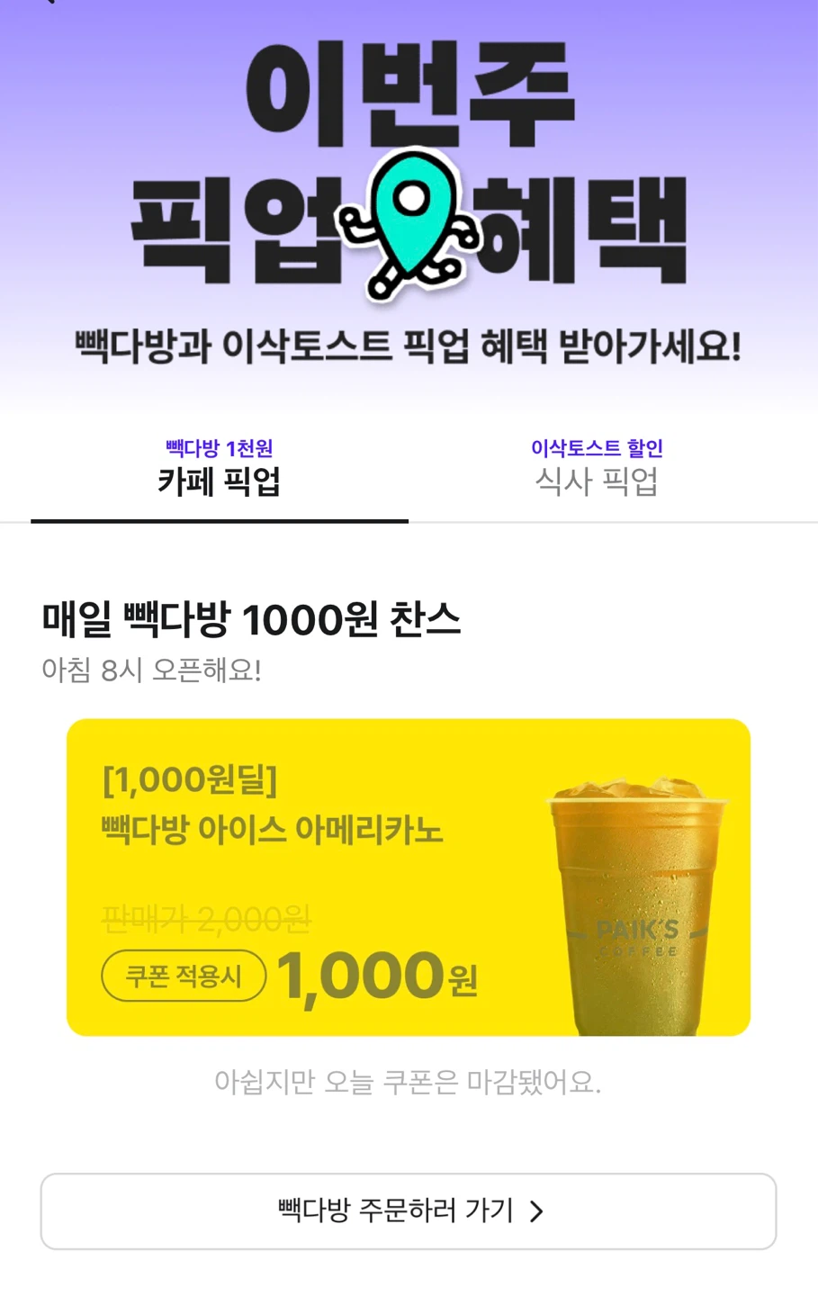 배민으로 빽다방 아아 100원!