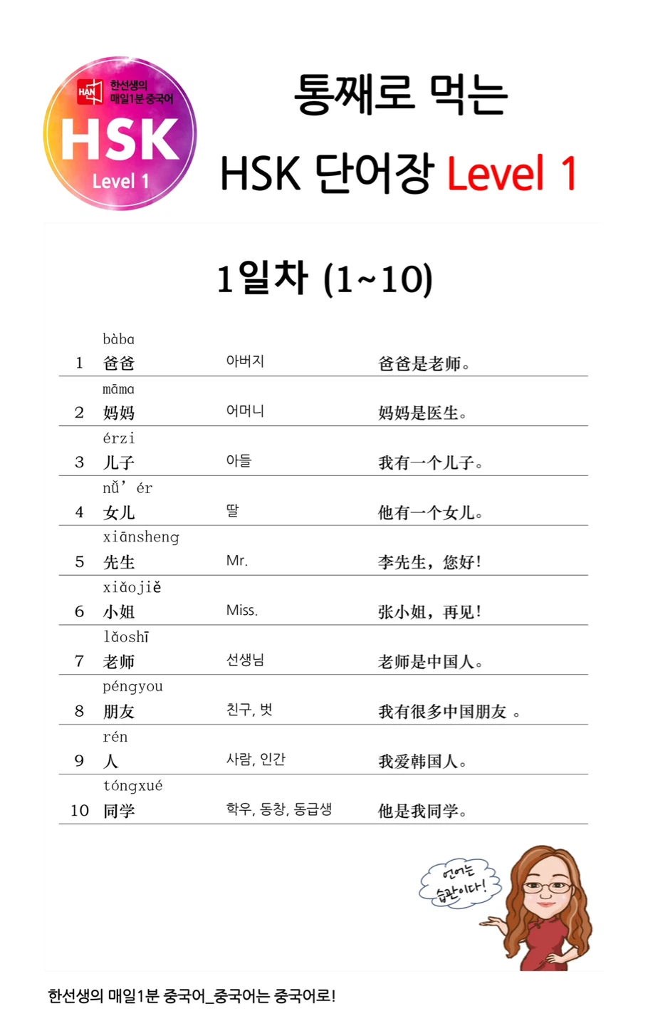 매일 1분 중국어 1일차 1급 단어 1-10