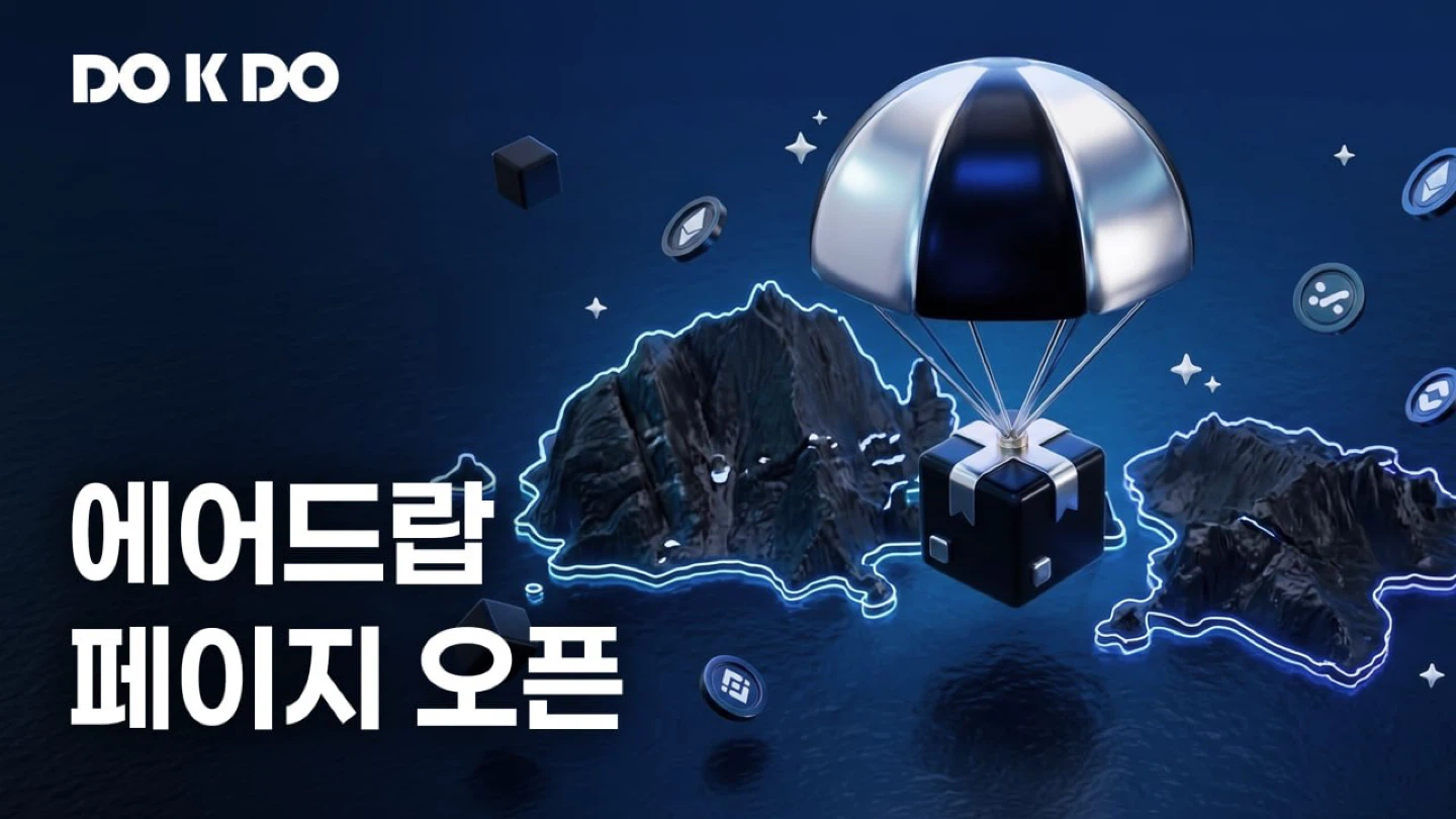 DOKDO '에어드랍 페이지' 공식 오픈!